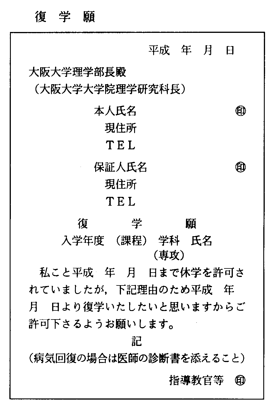 復学願