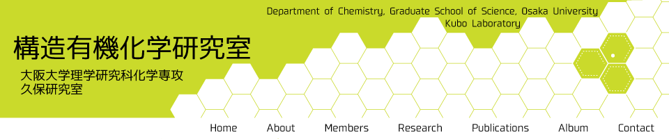 構造有機化学研究室（久保研）
