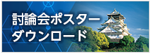 討論会ポスターダウンロード