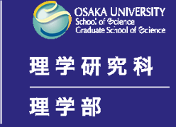 大阪大学 理学研究科 理学部