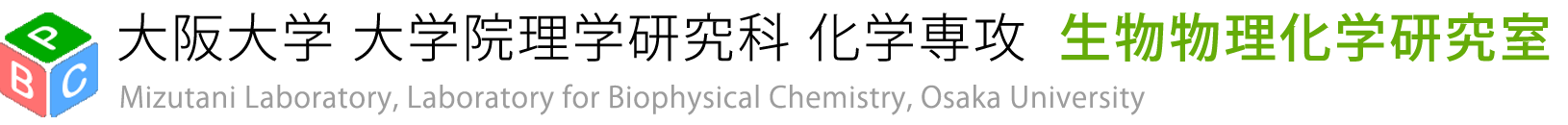 大阪大学 大学院理学研究科　化学専攻　生物物理化学研究室 Mizutzni Laboratory, Laboratory for Biophysical Chemistry, Osaka University