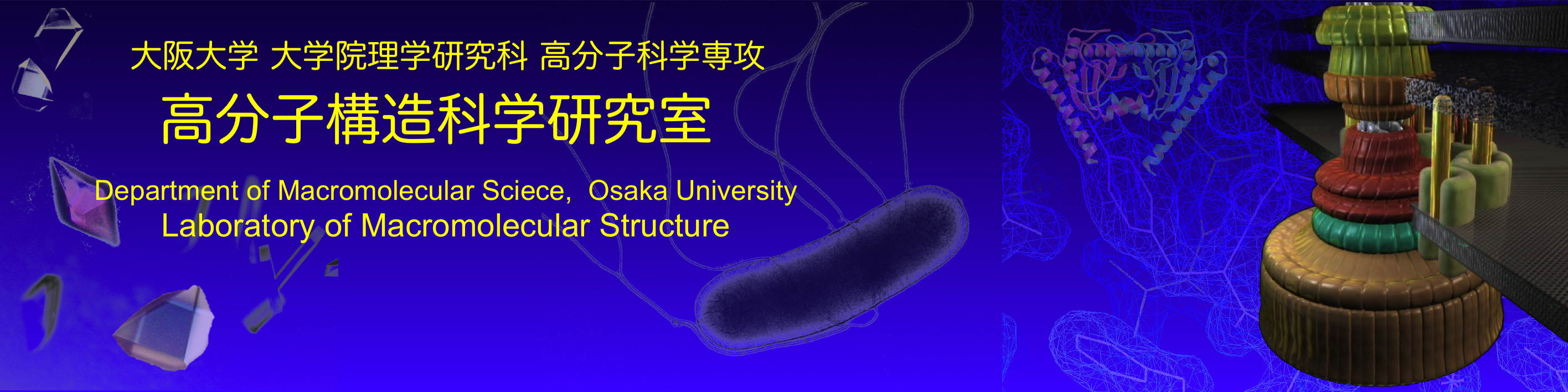 生体分子機械の働くしくみを眺めて作って理解する