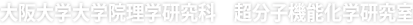 Department of Macromolecular Science, Graduate School of Science, Osaka University Yamaguchi Lab - Polymer Functional Chemistry Group