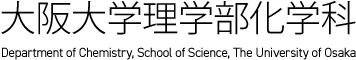 大阪大学理学部化学科 - Department of Chemistry, School of Science, The University of Osaka