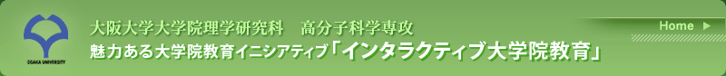 大阪大学大学院理学研究科　高分子科学専攻 魅力ある大学院教育イニシアティブ「インタラクティブ大学院教育」