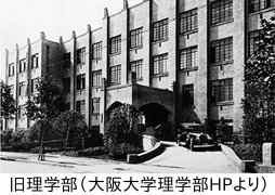 大阪大学旧理学部（中之島）