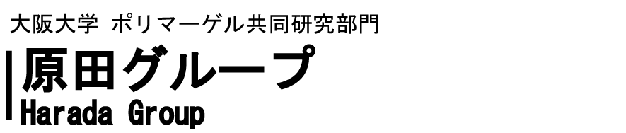 大阪大学ポリマーゲル共同研究部門 原田グループ ロゴ