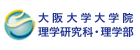 大阪大学 大学院 理学研究科・理学部